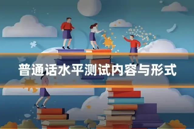普通话水平测试内容与形式