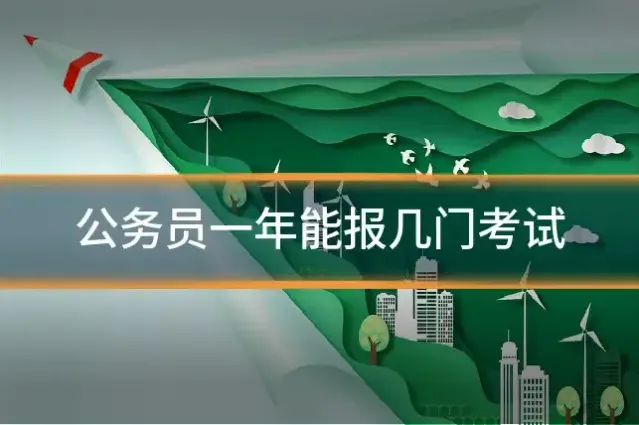公务员一年能报几门考试