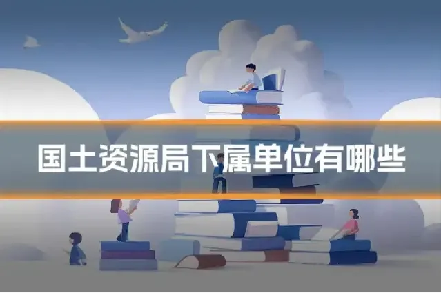 国土资源局下属单位有哪些