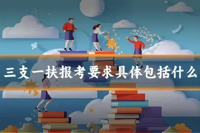 三支一扶报考要求具体包括什么