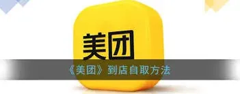 美团外卖自提步骤教程