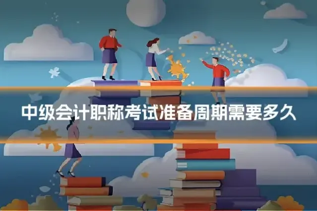 中级会计职称考试准备周期需要多久