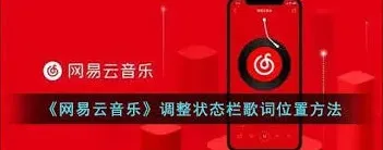 网易云音乐状态栏