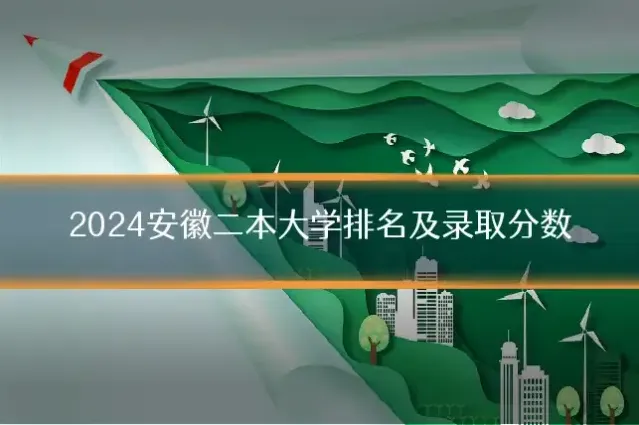 2024安徽二本大学排名及录取分数
