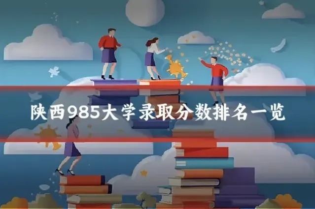 陕西985大学录取分数排名一览