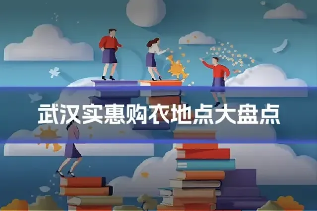 武汉实惠购衣地点大盘点