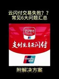 云闪付无法使用原因全面分析