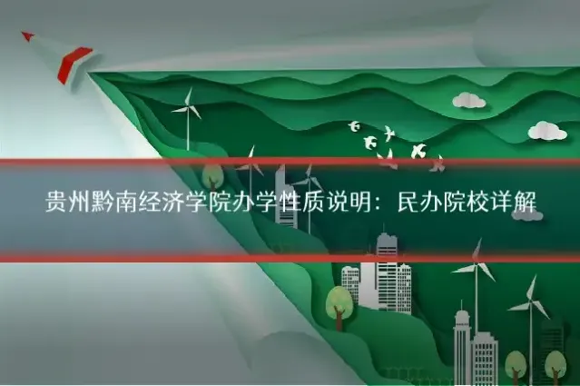 贵州黔南经济学院办学性质说明：民办院校详解