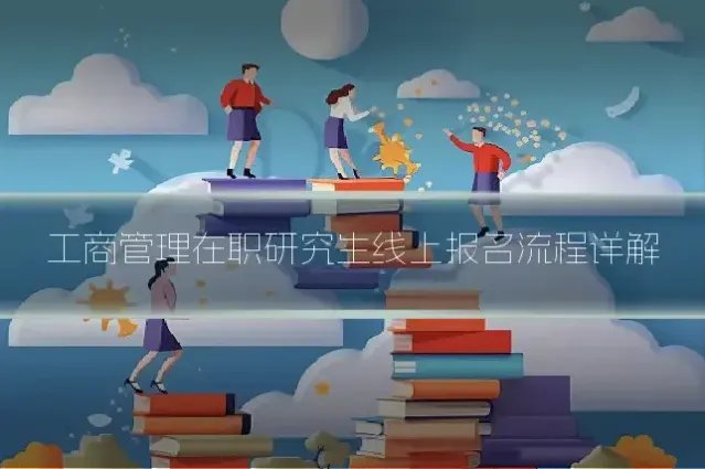 工商管理在职研究生线上报名流程详解