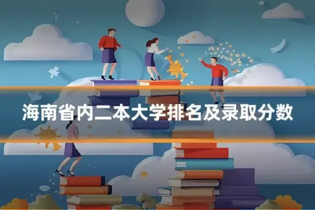 海南省内二本大学排名及录取分数