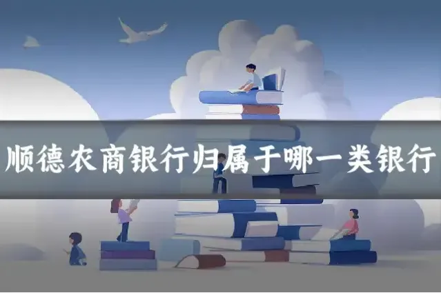 顺德农商银行归属于哪一类银行