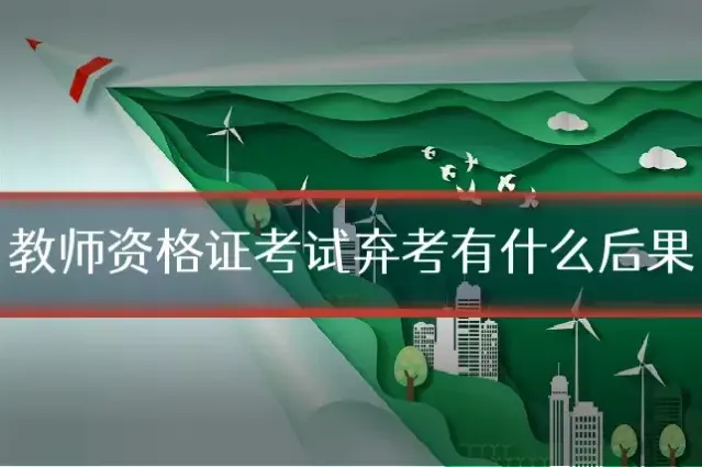 教师资格证考试弃考有什么后果