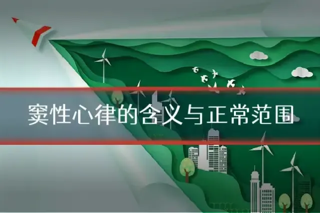 窦性心律的含义与正常范围