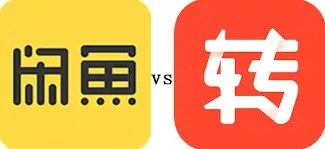 转转和闲鱼平台区别