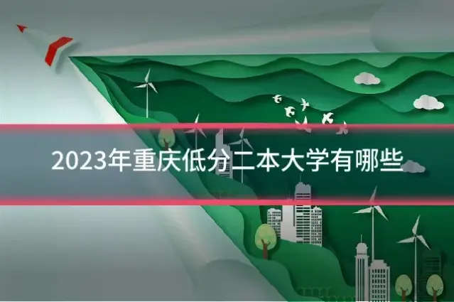 2023年重庆低分二本大学有哪些