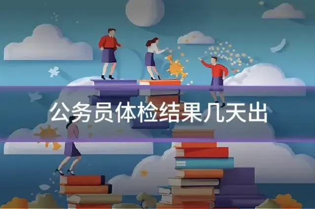 公务员体检结果几天出