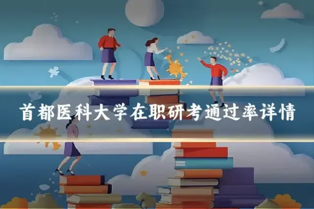首都医科大学在职研考通过率详情