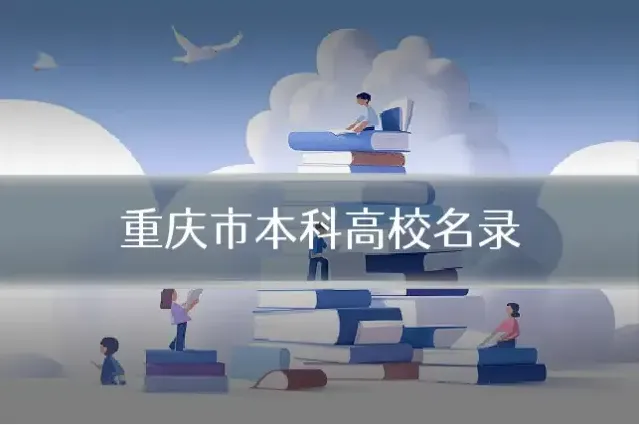 重庆市本科高校名录