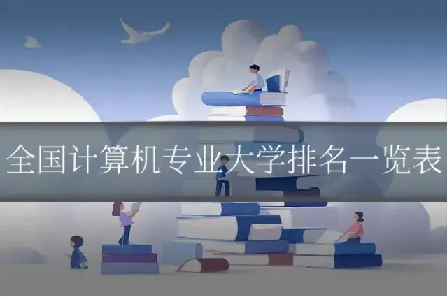 全国计算机专业大学排名一览表