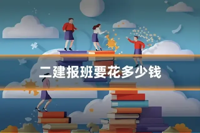 二建报班要花多少钱