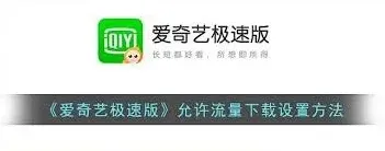 爱奇艺下载