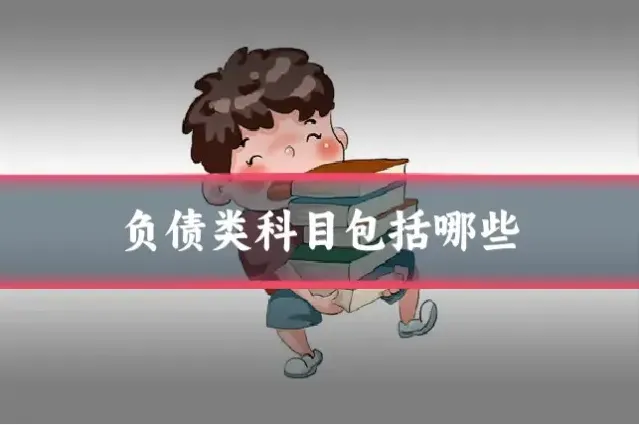 负债类科目包括哪些