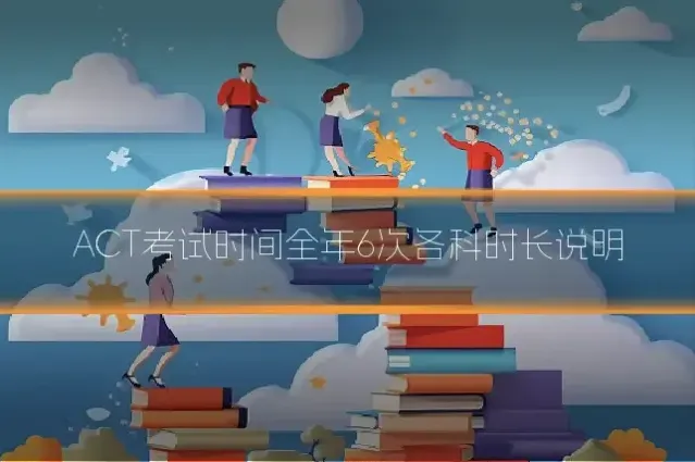 ACT考试时间全年6次各科时长说明