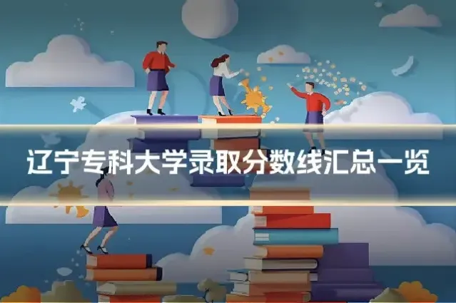 辽宁专科大学录取分数线汇总一览