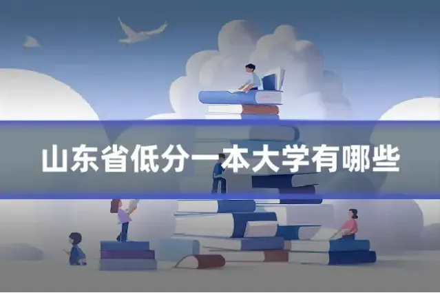 山东省低分一本大学有哪些