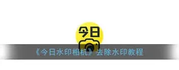 今日水印相机水印推荐关闭教程