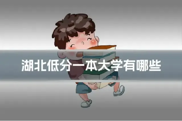 湖北低分一本大学有哪些