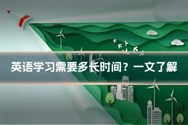 英语学习需要多长时间？一文了解