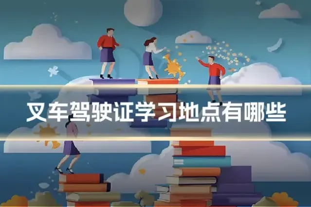 叉车驾驶证学习地点有哪些