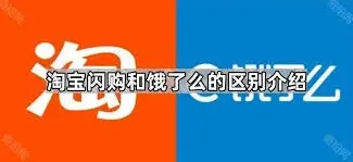 淘宝闪购和饿了么归属科普