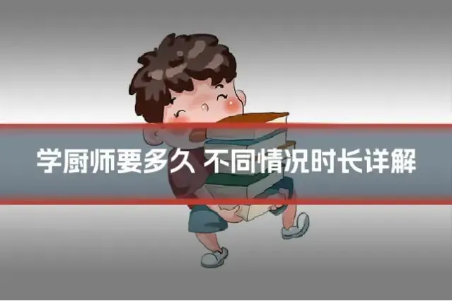 学厨师要多久 不同情况时长详解