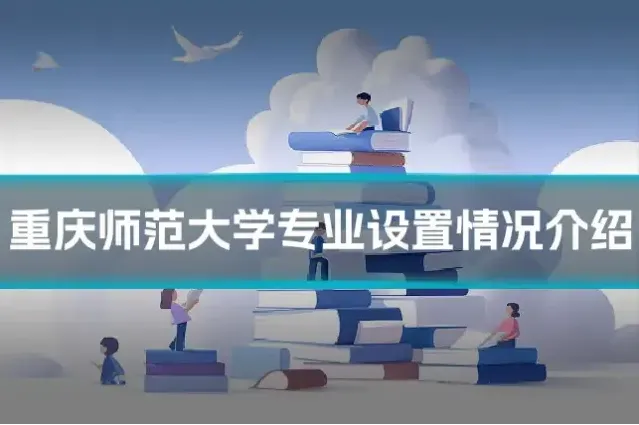 重庆师范大学专业设置情况介绍