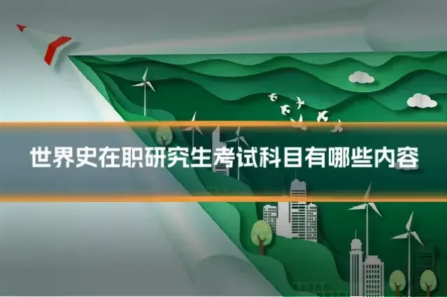 世界史在职研究生考试科目有哪些内容