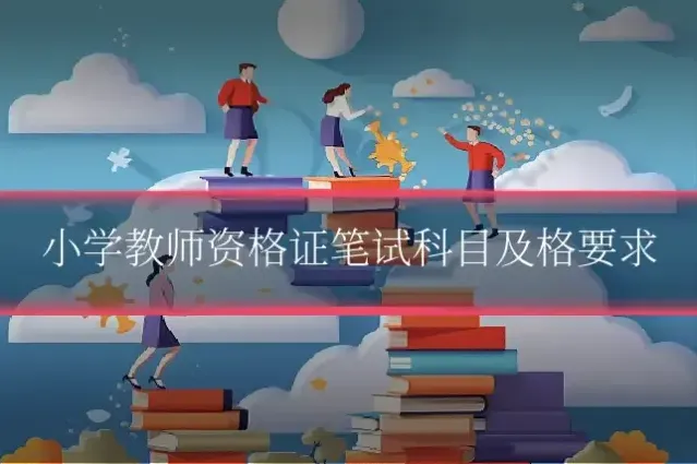 小学教师资格证笔试科目及格要求