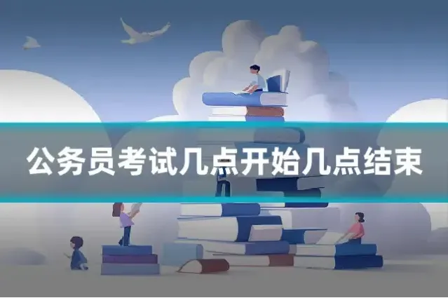 公务员考试几点开始几点结束
