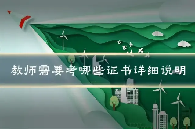 教师需要考哪些证书详细说明