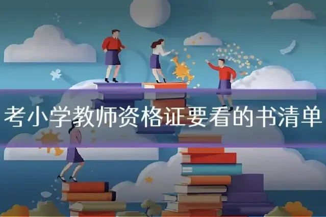 考小学教师资格证要看的书清单
