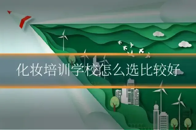 化妆培训学校怎么选比较好