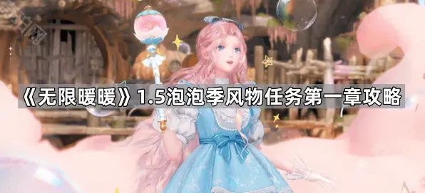 无限暖暖1.5泡泡季风物任务第一章流程详解