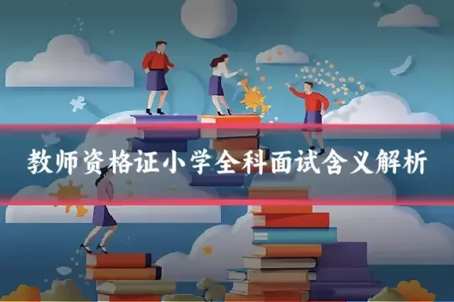 教师资格证小学全科面试含义解析