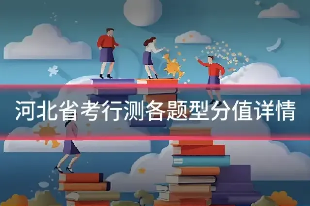 河北省考行测各题型分值详情