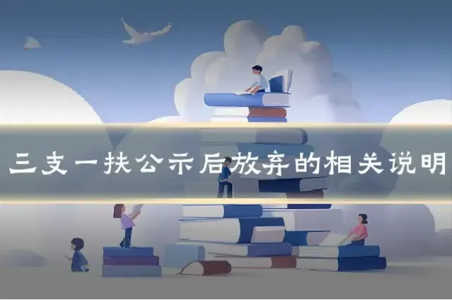 三支一扶公示后放弃的相关说明