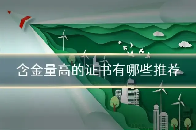 含金量高的证书有哪些推荐