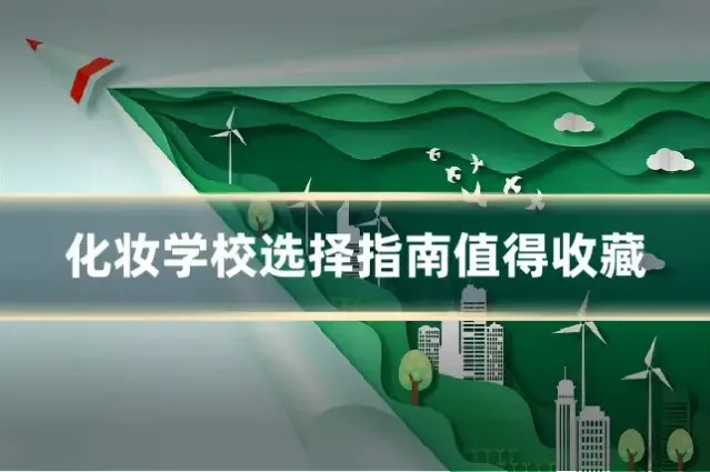 化妆学校选择指南值得收藏