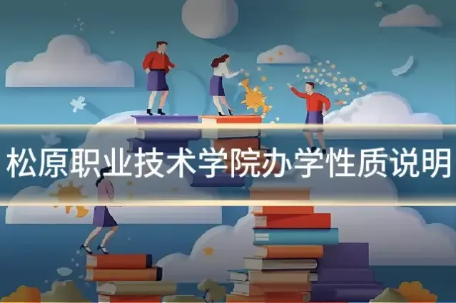 松原职业技术学院办学性质说明