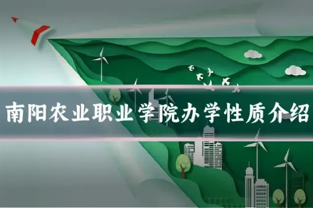 南阳农业职业学院办学性质介绍